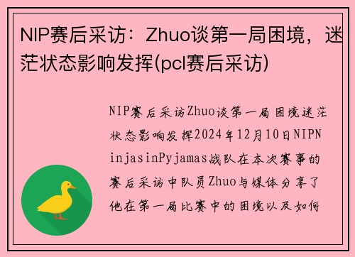 NIP赛后采访：Zhuo谈第一局困境，迷茫状态影响发挥(pcl赛后采访)