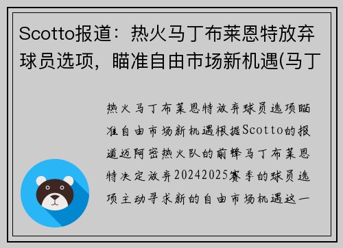 Scotto报道：热火马丁布莱恩特放弃球员选项，瞄准自由市场新机遇(马丁布莱恩特澳大利亚)