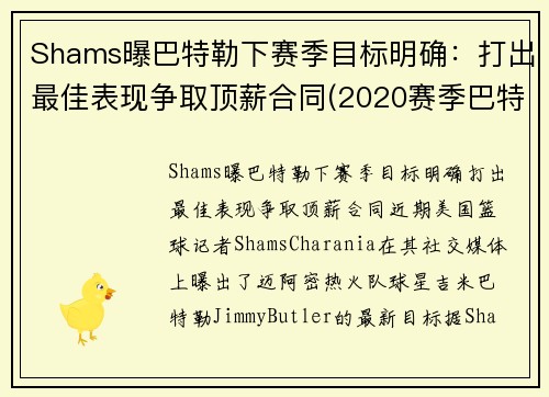 Shams曝巴特勒下赛季目标明确：打出最佳表现争取顶薪合同(2020赛季巴特勒在哪个队)