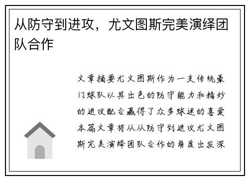 从防守到进攻，尤文图斯完美演绎团队合作