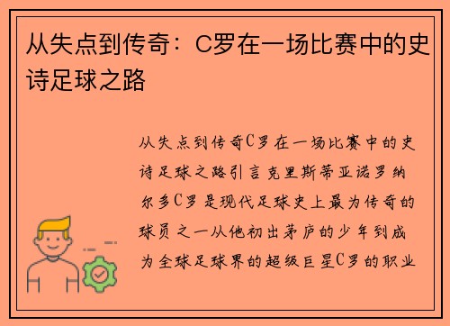 从失点到传奇：C罗在一场比赛中的史诗足球之路