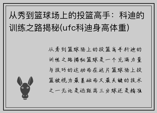 从秀到篮球场上的投篮高手：科迪的训练之路揭秘(ufc科迪身高体重)