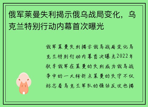 俄军莱曼失利揭示俄乌战局变化，乌克兰特别行动内幕首次曝光
