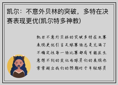 凯尔：不意外贝林的突破，多特在决赛表现更优(凯尔特多神教)
