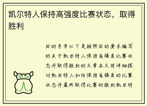 凯尔特人保持高强度比赛状态，取得胜利
