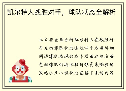 凯尔特人战胜对手，球队状态全解析