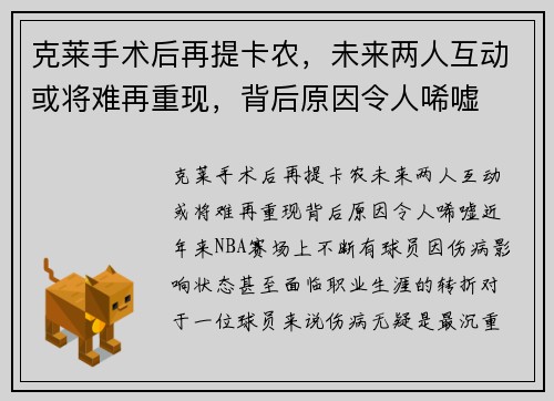 克莱手术后再提卡农，未来两人互动或将难再重现，背后原因令人唏嘘
