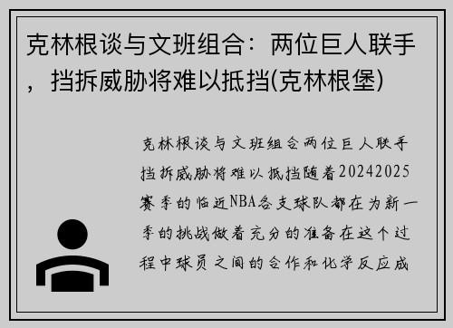克林根谈与文班组合：两位巨人联手，挡拆威胁将难以抵挡(克林根堡)