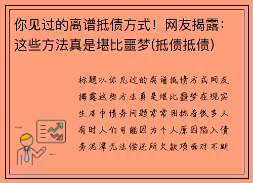 你见过的离谱抵债方式！网友揭露：这些方法真是堪比噩梦(抵债抵债)