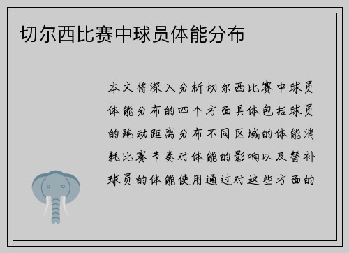 切尔西比赛中球员体能分布
