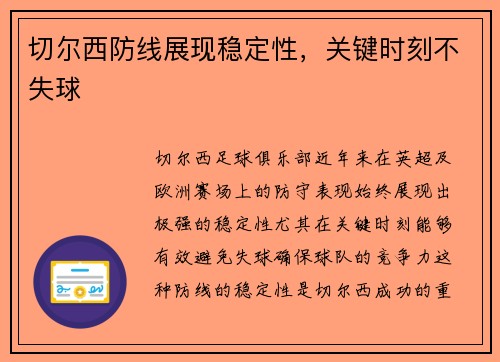 切尔西防线展现稳定性，关键时刻不失球