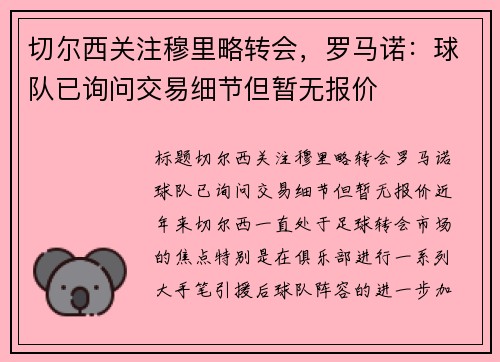 切尔西关注穆里略转会，罗马诺：球队已询问交易细节但暂无报价