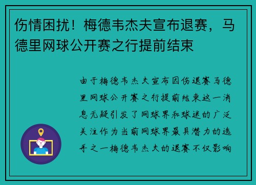 伤情困扰！梅德韦杰夫宣布退赛，马德里网球公开赛之行提前结束