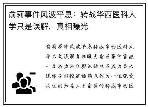 俞莉事件风波平息：转战华西医科大学只是误解，真相曝光