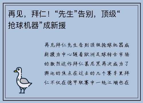 再见，拜仁！“先生”告别，顶级“抢球机器”成新援