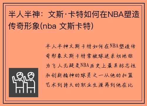 半人半神：文斯·卡特如何在NBA塑造传奇形象(nba 文斯卡特)