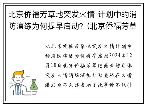 北京侨福芳草地突发火情 计划中的消防演练为何提早启动？(北京侨福芳草地西餐厅)