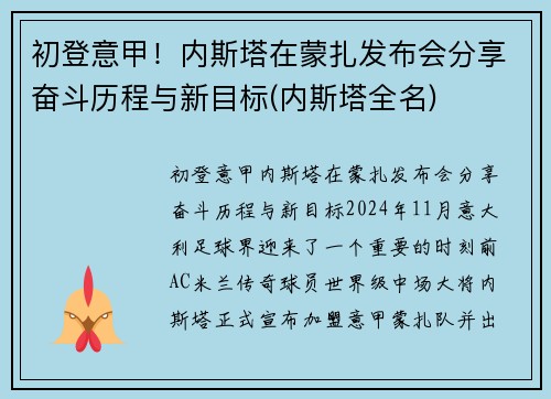 初登意甲！内斯塔在蒙扎发布会分享奋斗历程与新目标(内斯塔全名)