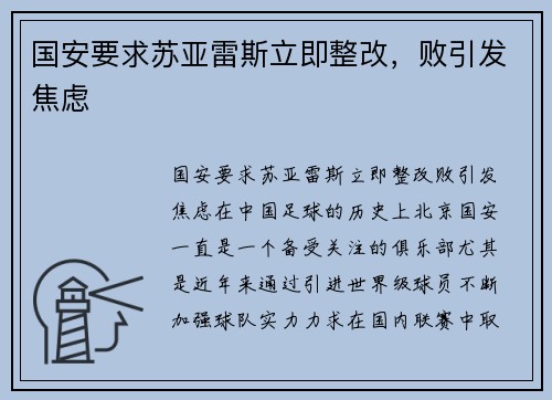 国安要求苏亚雷斯立即整改，败引发焦虑