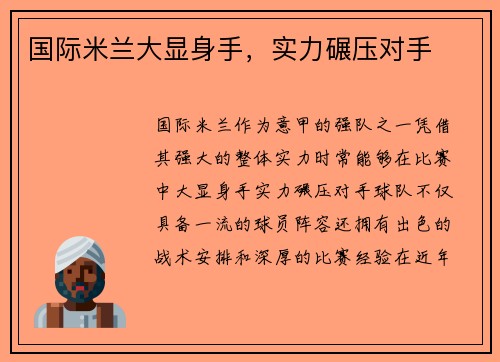 国际米兰大显身手，实力碾压对手