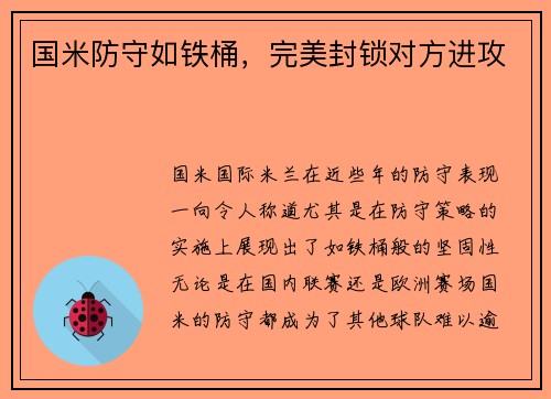 国米防守如铁桶，完美封锁对方进攻