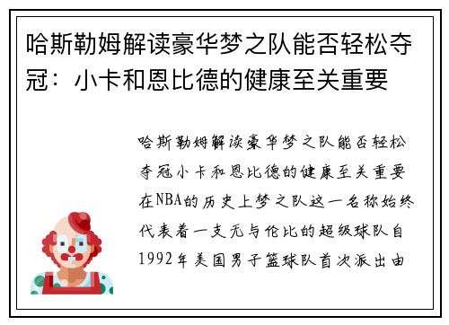 哈斯勒姆解读豪华梦之队能否轻松夺冠：小卡和恩比德的健康至关重要