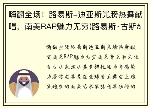 嗨翻全场！路易斯-迪亚斯光膀热舞献唱，南美RAP魅力无穷(路易斯·古斯塔沃·迪亚斯)