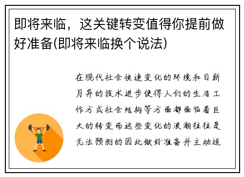 即将来临，这关键转变值得你提前做好准备(即将来临换个说法)