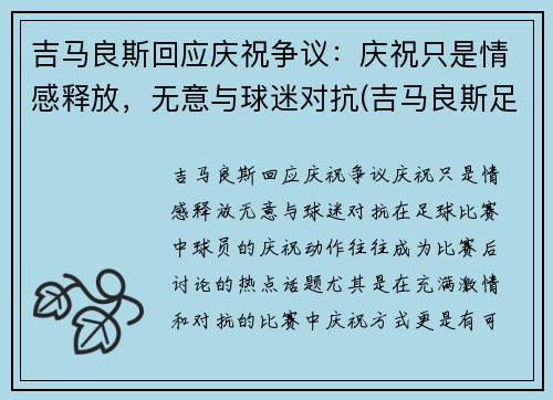 吉马良斯回应庆祝争议：庆祝只是情感释放，无意与球迷对抗(吉马良斯足球)