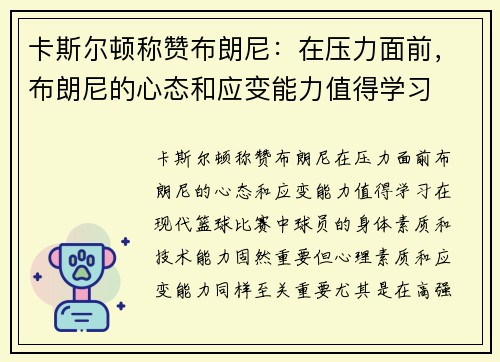 卡斯尔顿称赞布朗尼：在压力面前，布朗尼的心态和应变能力值得学习