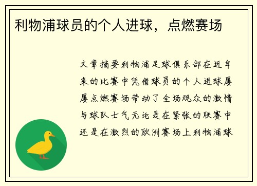利物浦球员的个人进球，点燃赛场