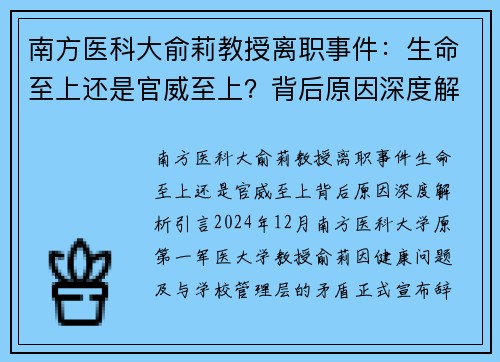 南方医科大俞莉教授离职事件：生命至上还是官威至上？背后原因深度解析