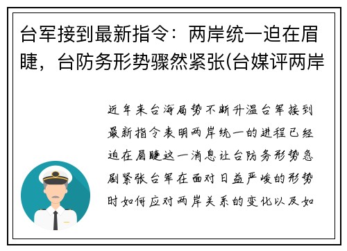 台军接到最新指令：两岸统一迫在眉睫，台防务形势骤然紧张(台媒评两岸军事)
