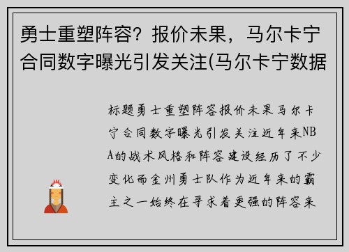 勇士重塑阵容？报价未果，马尔卡宁合同数字曝光引发关注(马尔卡宁数据虎扑)