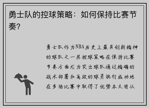 勇士队的控球策略：如何保持比赛节奏？