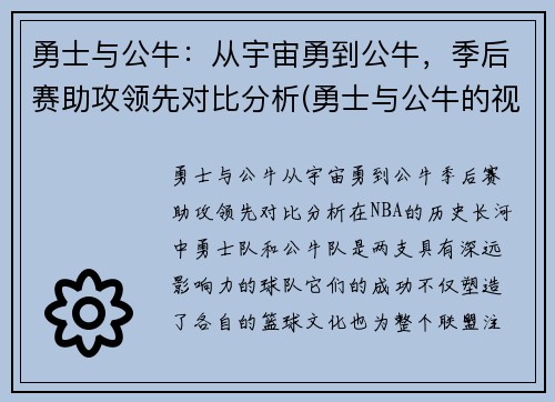 勇士与公牛：从宇宙勇到公牛，季后赛助攻领先对比分析(勇士与公牛的视频直播)