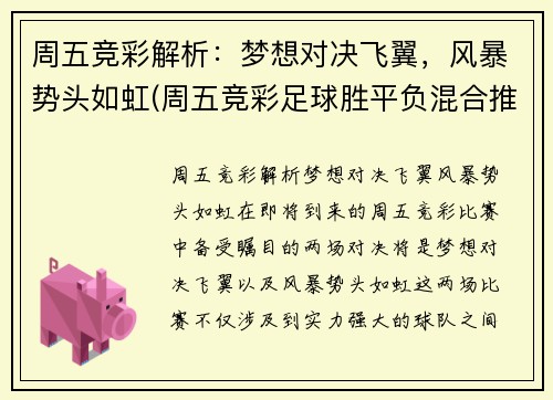 周五竞彩解析：梦想对决飞翼，风暴势头如虹(周五竞彩足球胜平负混合推荐)