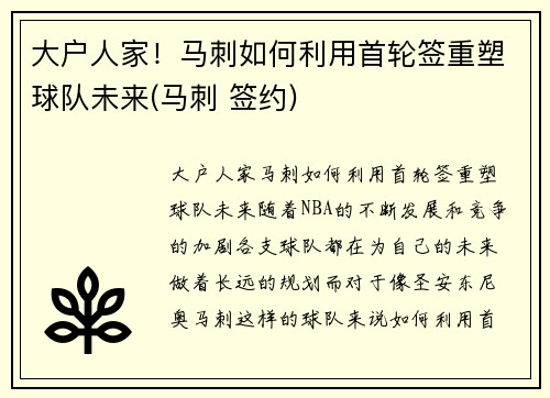 大户人家！马刺如何利用首轮签重塑球队未来(马刺 签约)