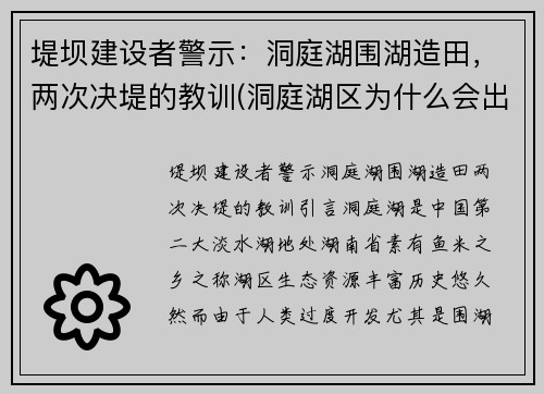 堤坝建设者警示：洞庭湖围湖造田，两次决堤的教训(洞庭湖区为什么会出现围湖造田的现象)