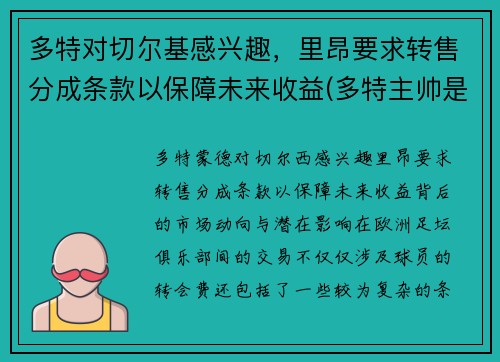 多特对切尔基感兴趣，里昂要求转售分成条款以保障未来收益(多特主帅是谁)