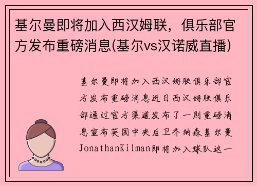 基尔曼即将加入西汉姆联，俱乐部官方发布重磅消息(基尔vs汉诺威直播)