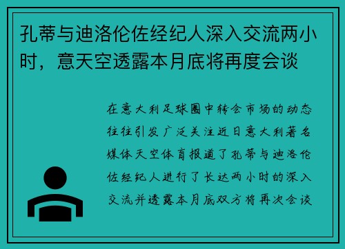 孔蒂与迪洛伦佐经纪人深入交流两小时，意天空透露本月底将再度会谈