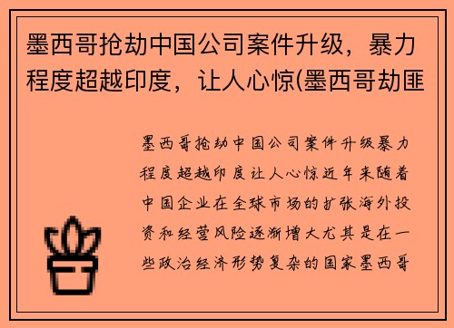墨西哥抢劫中国公司案件升级，暴力程度超越印度，让人心惊(墨西哥劫匪)