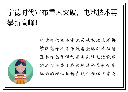 宁德时代宣布重大突破，电池技术再攀新高峰！