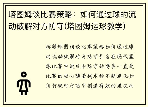 塔图姆谈比赛策略：如何通过球的流动破解对方防守(塔图姆运球教学)