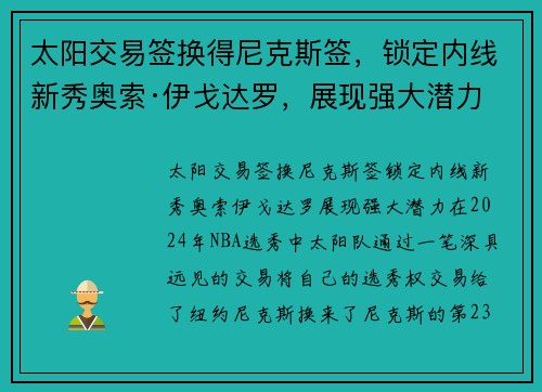 太阳交易签换得尼克斯签，锁定内线新秀奥索·伊戈达罗，展现强大潜力