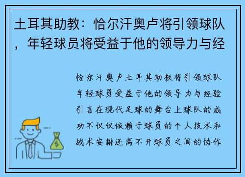 土耳其助教：恰尔汗奥卢将引领球队，年轻球员将受益于他的领导力与经验