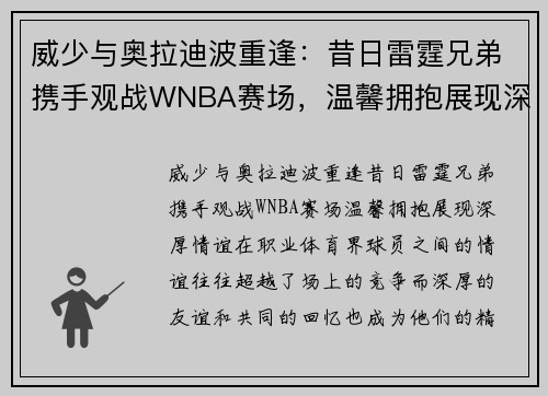 威少与奥拉迪波重逢：昔日雷霆兄弟携手观战WNBA赛场，温馨拥抱展现深厚情谊