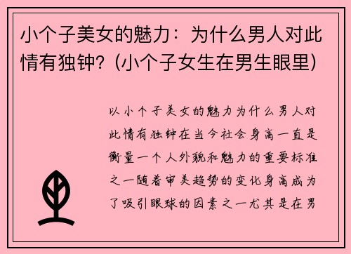 小个子美女的魅力：为什么男人对此情有独钟？(小个子女生在男生眼里)
