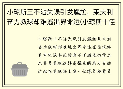 小琼斯三不沾失误引发尴尬，莱夫利奋力救球却难逃出界命运(小琼斯十佳球)